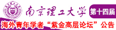 男人抽插操日女人免费视频南京理工大学第十四届海外青年学者紫金论坛诚邀海内外英才！