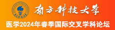 燥逼在线观看免费南方科技大学医学2024年春季国际交叉学科论坛